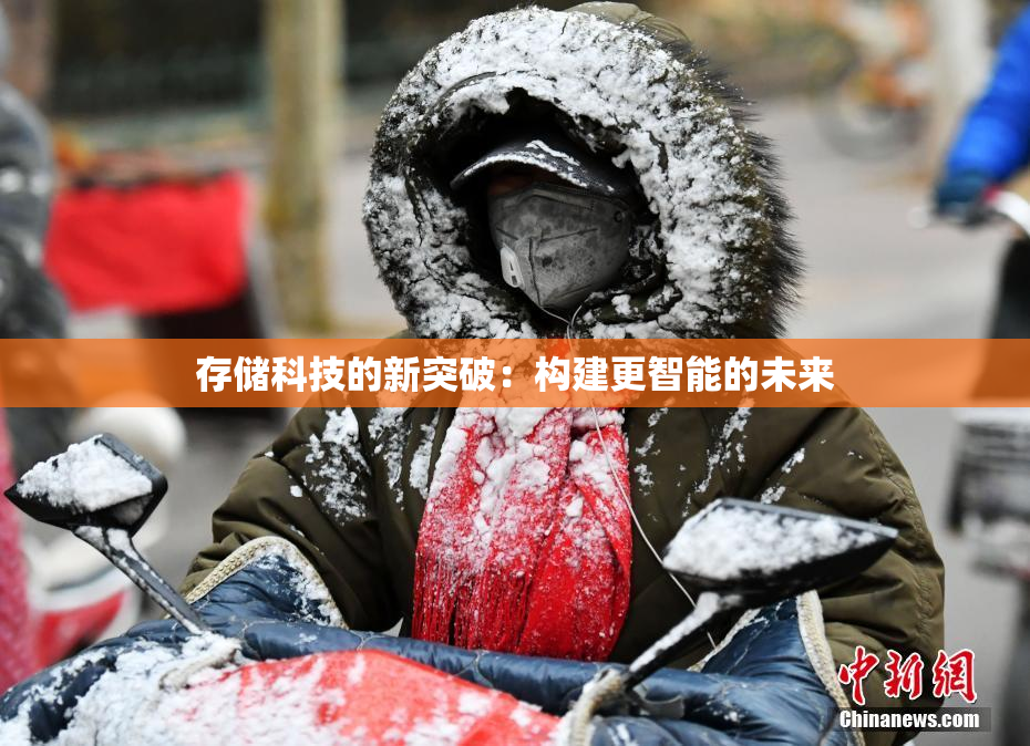 存储科技的新突破：构建更智能的未来