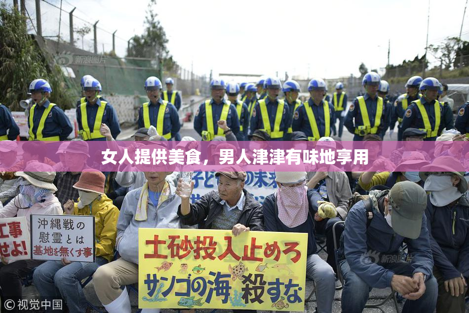 女人提供美食，男人津津有味地享用