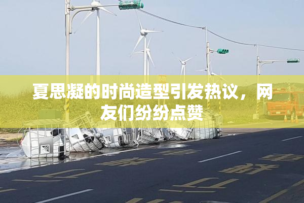 夏思凝的时尚造型引发热议，网友们纷纷点赞