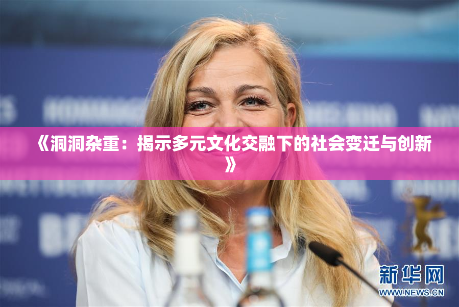 《洞洞杂重：揭示多元文化交融下的社会变迁与创新》