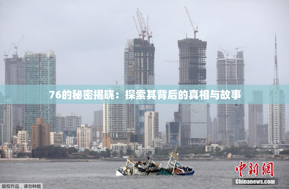 76的秘密揭晓：探索其背后的真相与故事