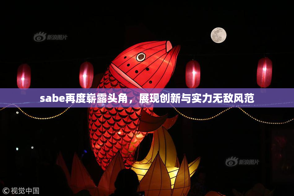 sabe再度崭露头角，展现创新与实力无敌风范