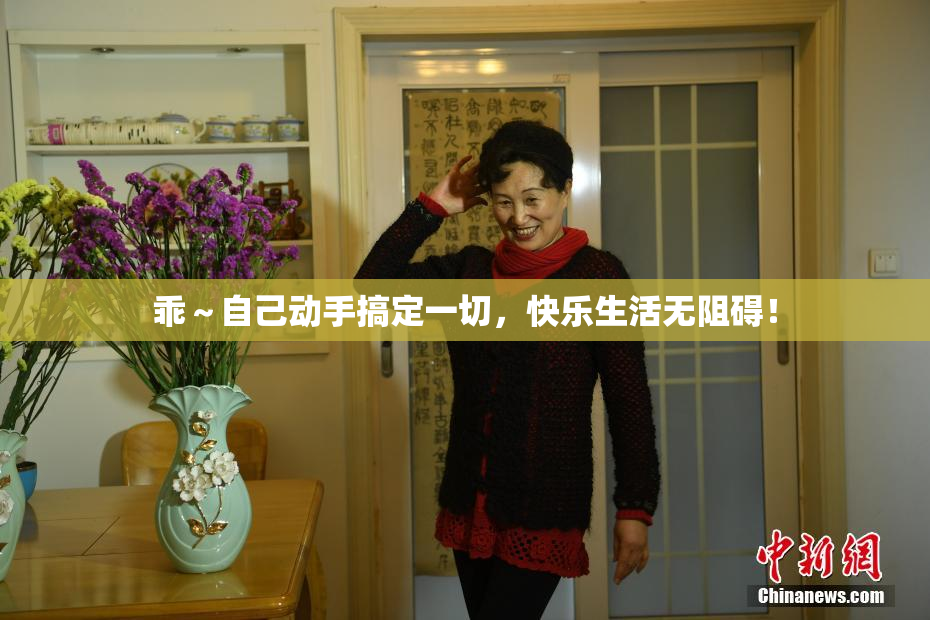 乖～自己动手搞定一切，快乐生活无阻碍！
