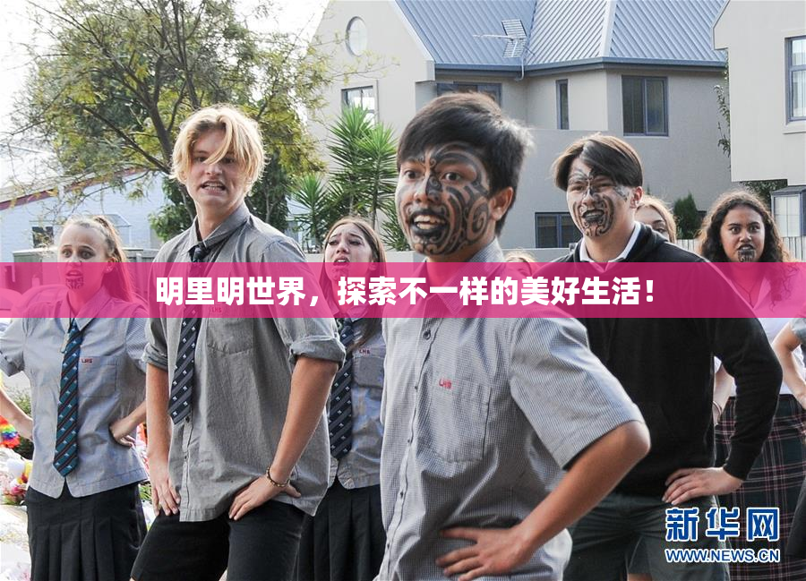 明里明世界，探索不一样的美好生活！