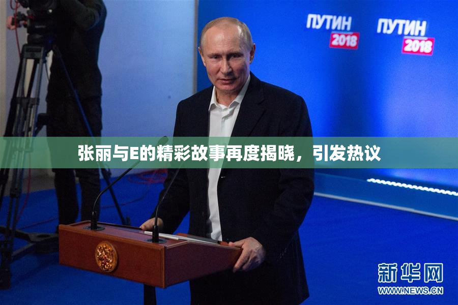 张丽与E的精彩故事再度揭晓，引发热议