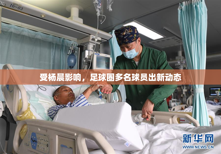 受杨晨影响，足球圈多名球员出新动态