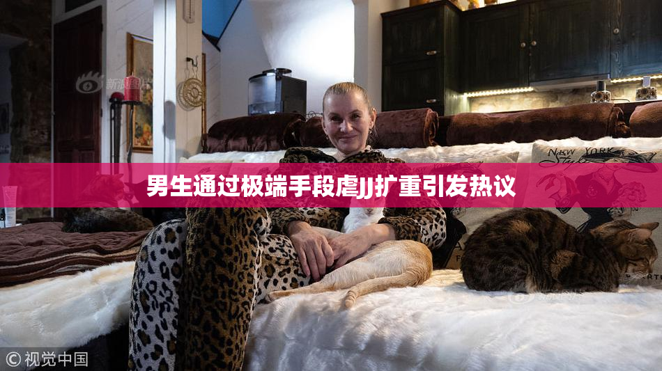 男生通过极端手段虐JJ扩重引发热议
