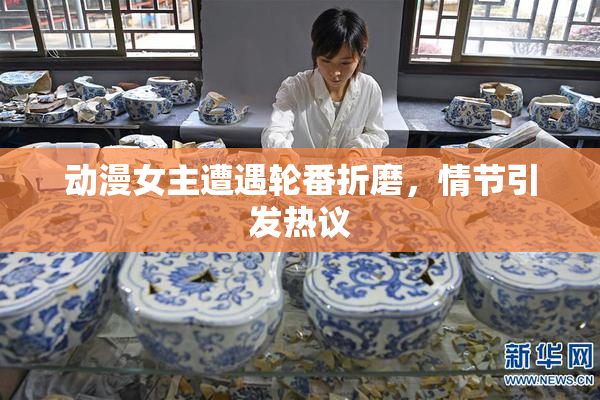 动漫女主遭遇轮番折磨，情节引发热议