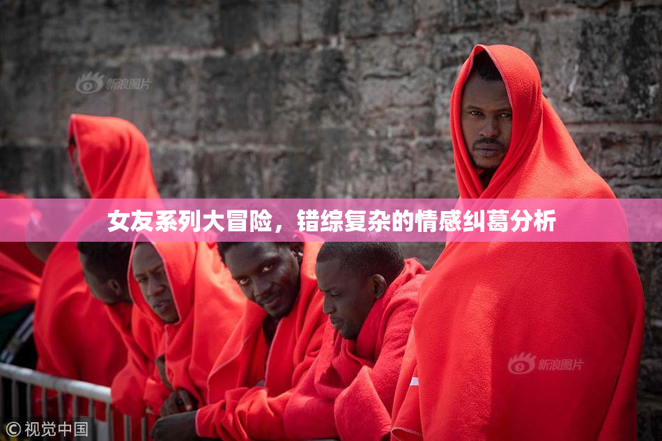 女友系列大冒险，错综复杂的情感纠葛分析