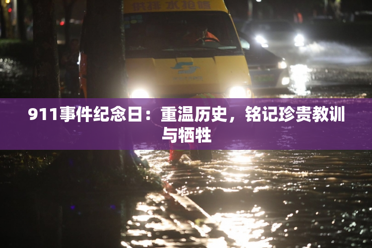 911事件纪念日：重温历史，铭记珍贵教训与牺牲