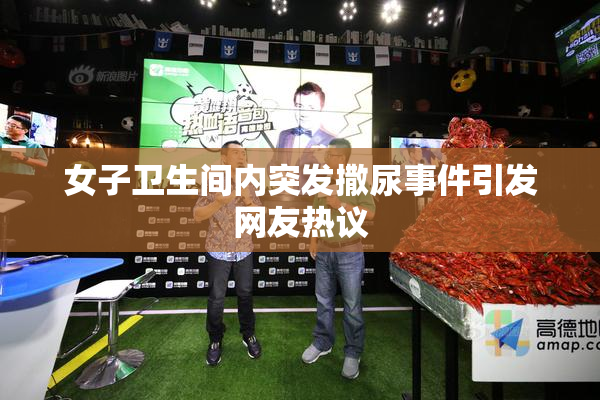 女子卫生间内突发撒尿事件引发网友热议