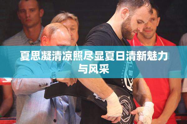 夏思凝清凉照尽显夏日清新魅力与风采