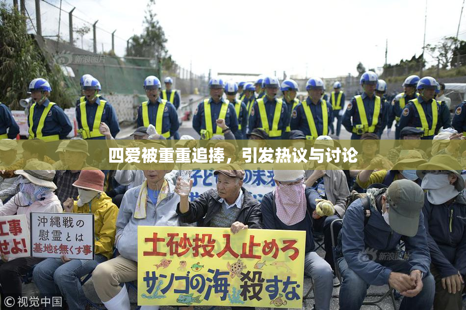 四爱被重重追捧，引发热议与讨论