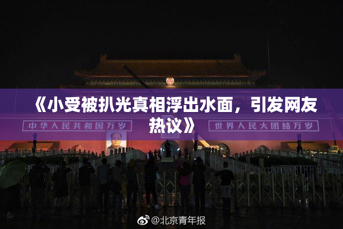《小受被扒光真相浮出水面，引发网友热议》