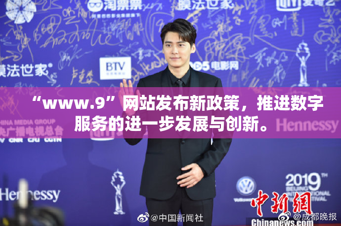 “www.9”网站发布新政策，推进数字服务的进一步发展与创新。