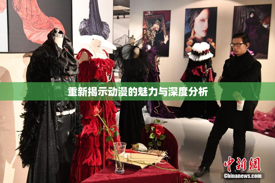 重新揭示动漫的魅力与深度分析