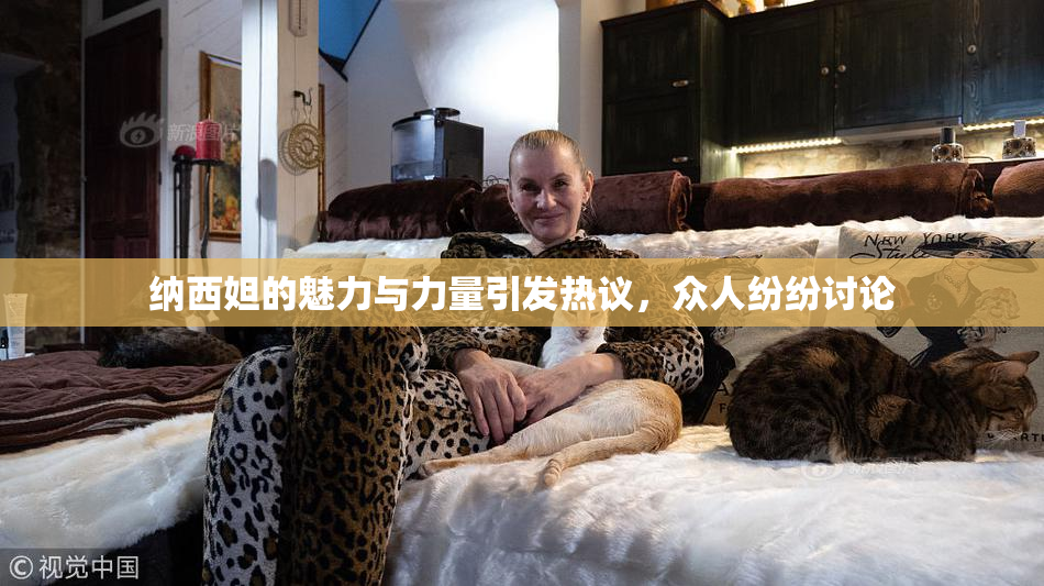 纳西妲的魅力与力量引发热议，众人纷纷讨论