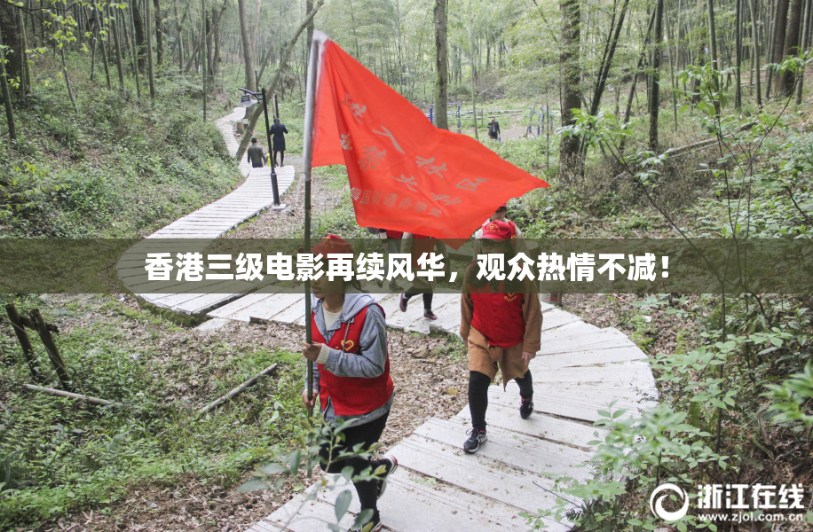 香港三级电影再续风华，观众热情不减！