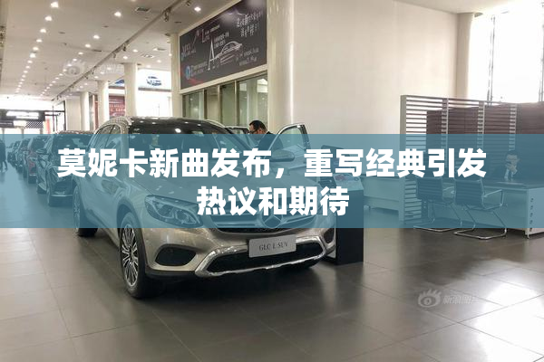 莫妮卡新曲发布，重写经典引发热议和期待