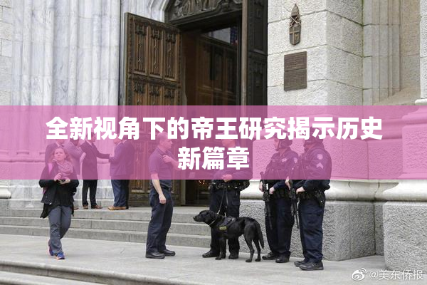 全新视角下的帝王研究揭示历史新篇章