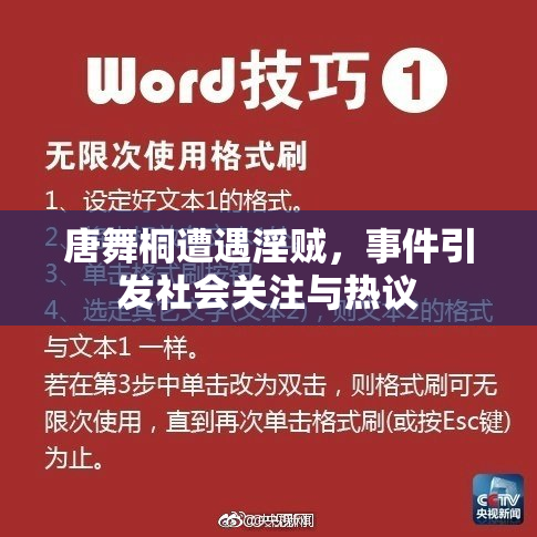 唐舞桐遭遇淫贼，事件引发社会关注与热议