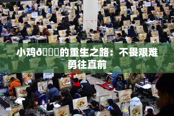 小鸡🐔的重生之路：不畏艰难勇往直前