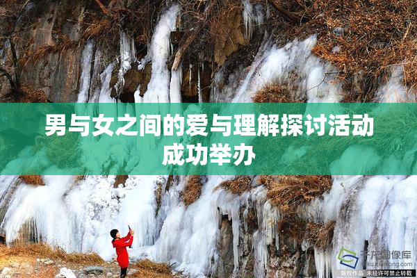 男与女之间的爱与理解探讨活动成功举办