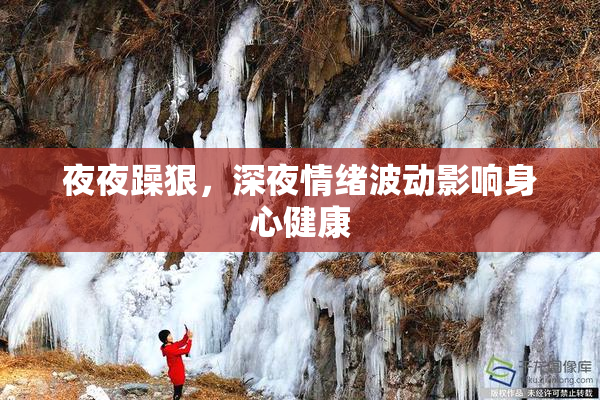 夜夜躁狠，深夜情绪波动影响身心健康
