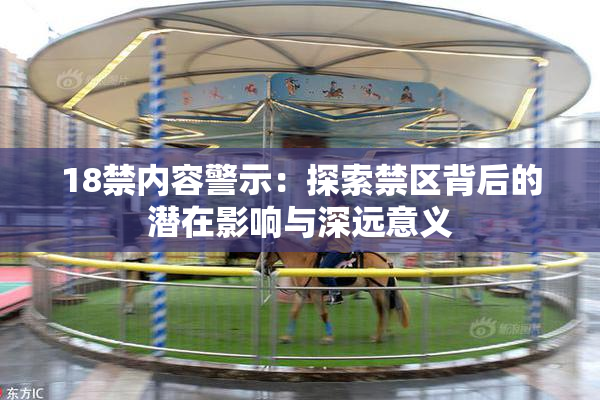 18禁内容警示：探索禁区背后的潜在影响与深远意义