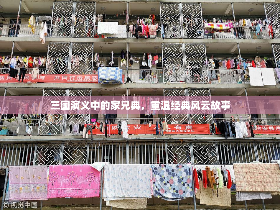 三国演义中的家兄典，重温经典风云故事