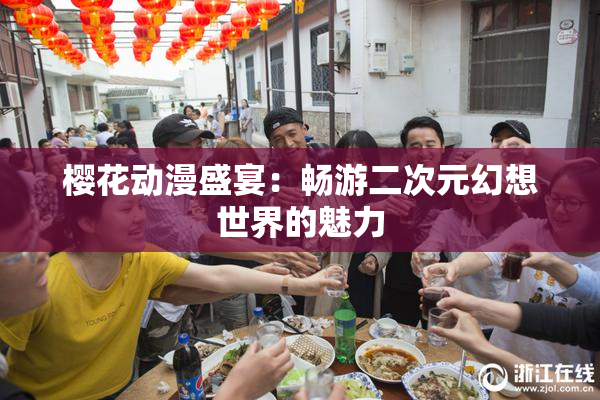 樱花动漫盛宴：畅游二次元幻想世界的魅力