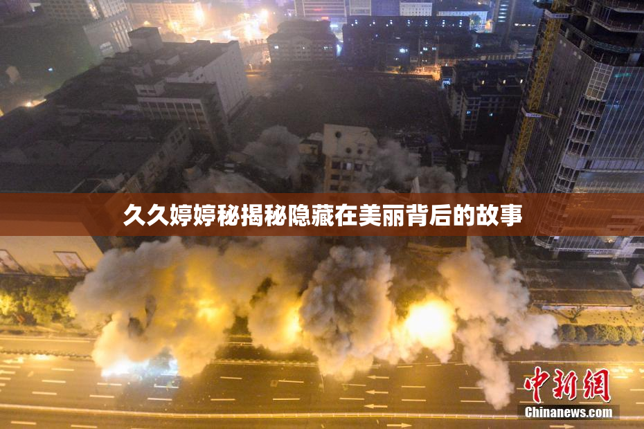 久久婷婷秘揭秘隐藏在美丽背后的故事
