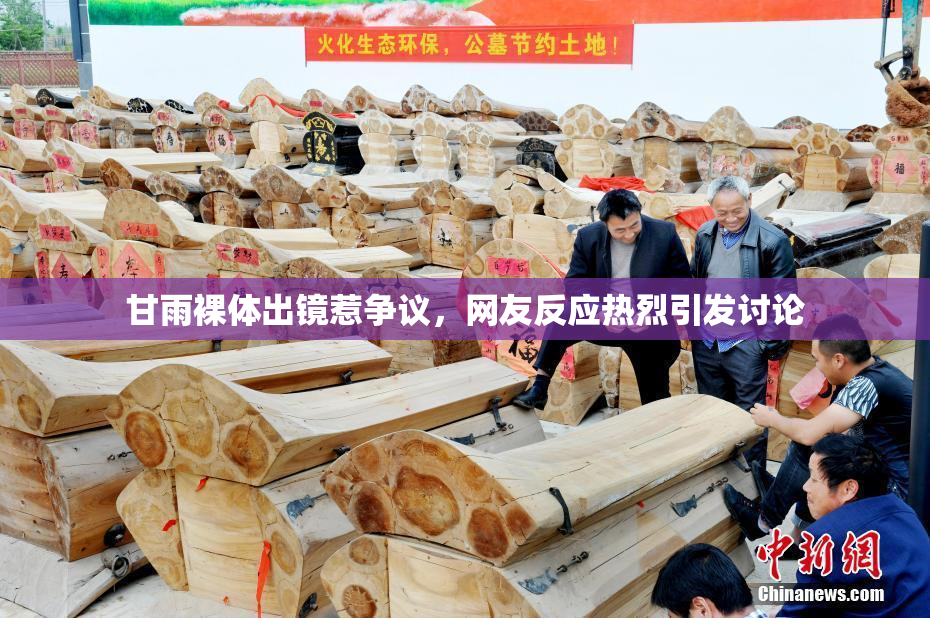 甘雨裸体出镜惹争议，网友反应热烈引发讨论