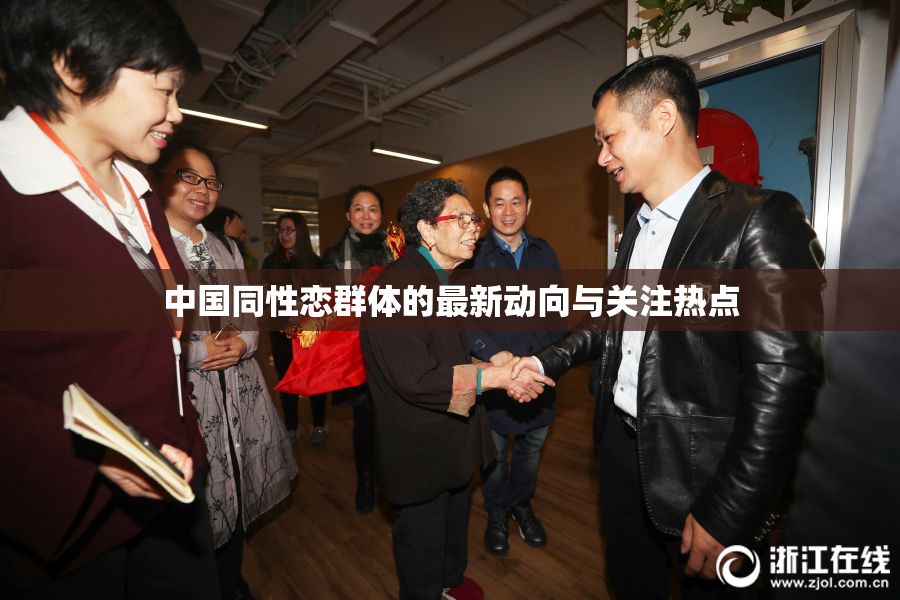 中国同性恋群体的最新动向与关注热点