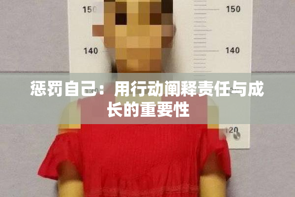 惩罚自己：用行动阐释责任与成长的重要性