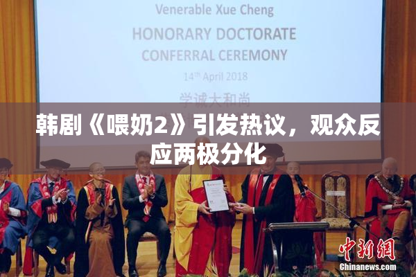 韩剧《喂奶2》引发热议，观众反应两极分化