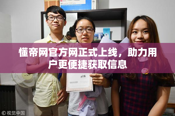 懂帝网官方网正式上线，助力用户更便捷获取信息