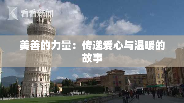 美善的力量：传递爱心与温暖的故事