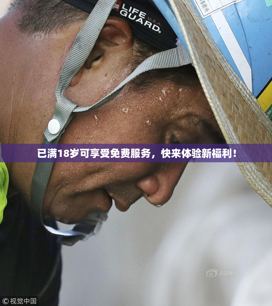 已满18岁可享受免费服务，快来体验新福利！