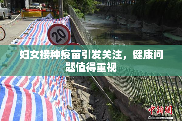 妇女接种疫苗引发关注，健康问题值得重视