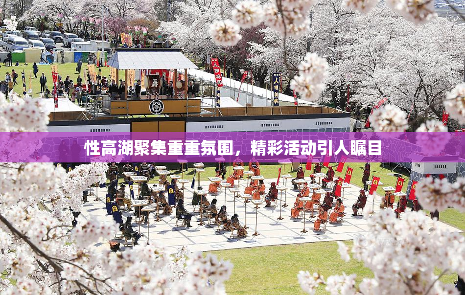 性高湖聚集重重氛围，精彩活动引人瞩目
