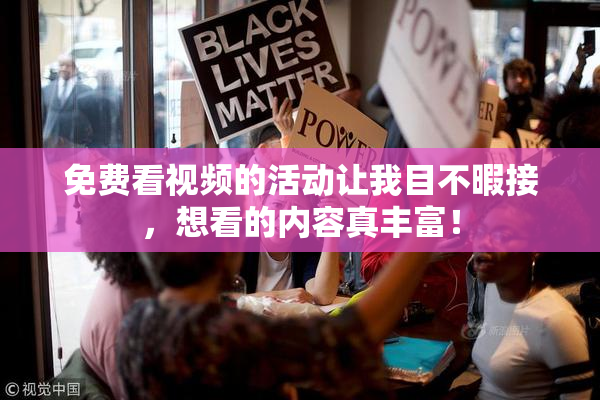 免费看视频的活动让我目不暇接，想看的内容真丰富！