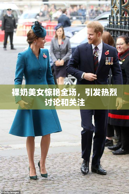 裸奶美女惊艳全场，引发热烈讨论和关注
