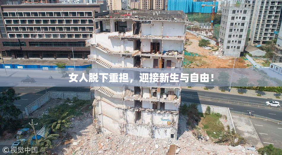女人脱下重担，迎接新生与自由！