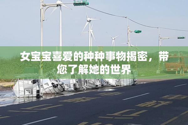 女宝宝喜爱的种种事物揭密，带您了解她的世界