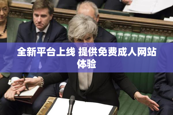 全新平台上线 提供免费成人网站体验