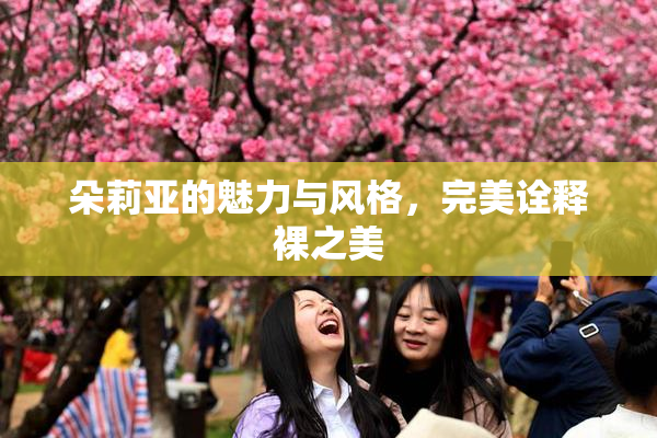 朵莉亚的魅力与风格，完美诠释裸之美