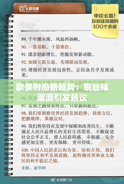 欧美时尚新趋势：脱丝袜潮流引发热议