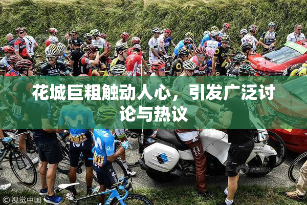 花城巨粗触动人心，引发广泛讨论与热议