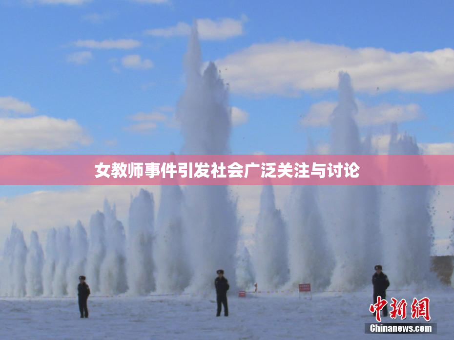 女教师事件引发社会广泛关注与讨论